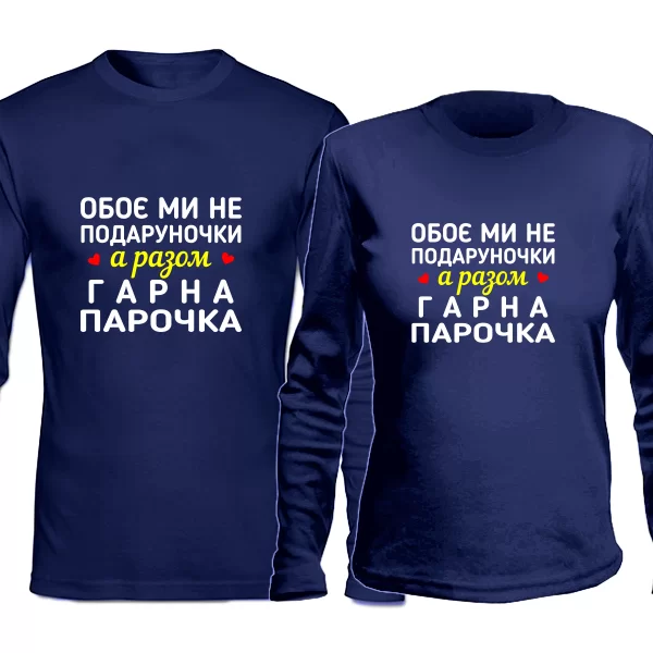 Парні лонгсливы Чудова Парочка