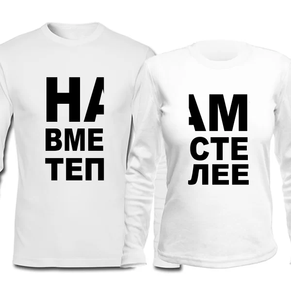 Парные лонгсливы Вместе Теплее