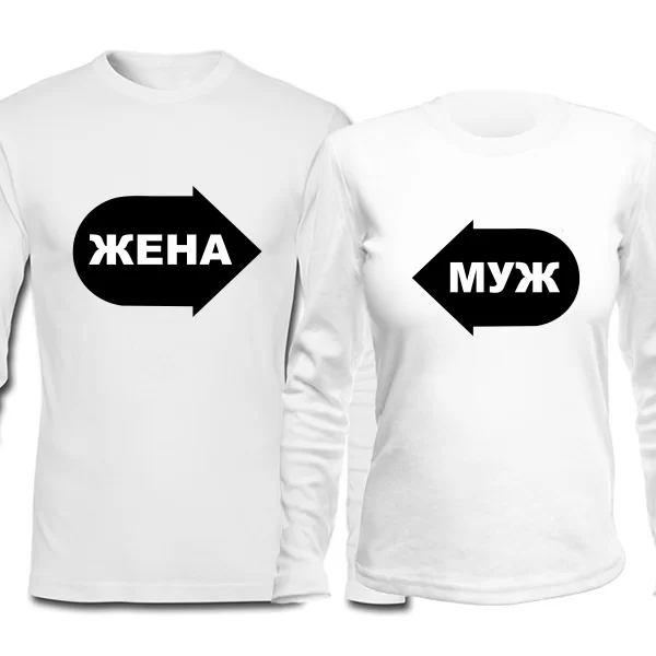 Парные лонгсливы Муж и Жена