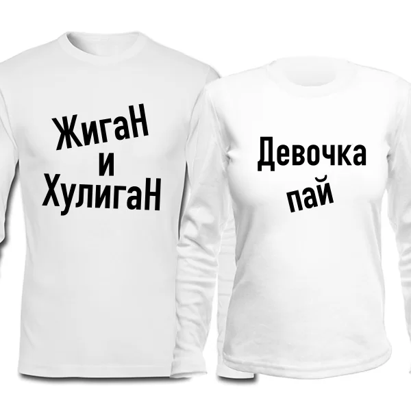 Парные лонгсливы Жиган и Пай Девочка