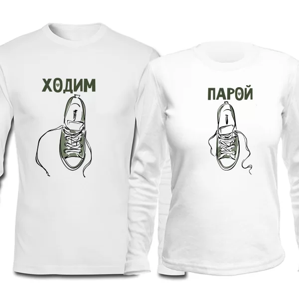 Парные лонгсливы Ходим Парой