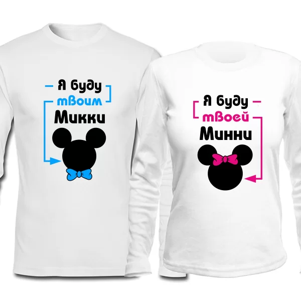 Парные лонгсливы Твой Микки Твоя Минни
