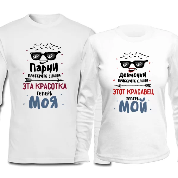 Парные лонгсливы Красотка и Красавец