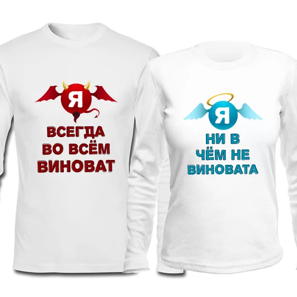 Парные лонгсливы Всегда виноват Ни в чем не виновата