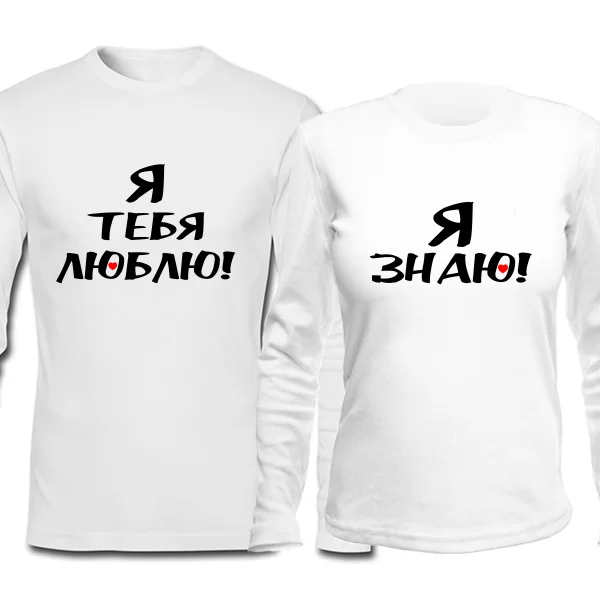 Парные лонгсливы Я тебя люблю - Я знаю 4255