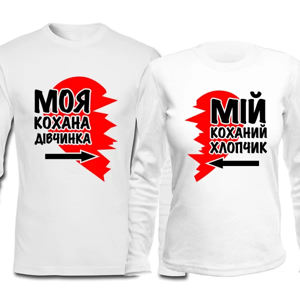 Парні лонгсливы Улюблена і Улюблений