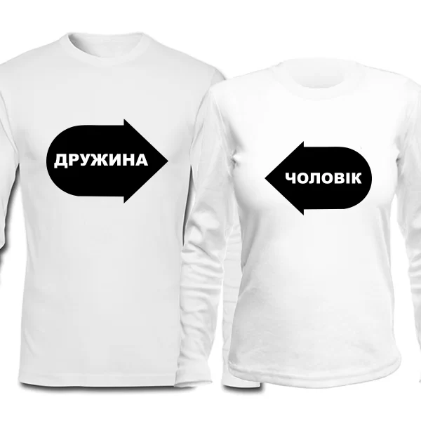 Парні лонгсливы Чоловік і Дружина