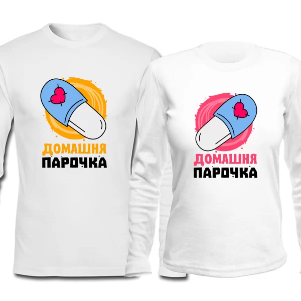 Парні лонгсливы Домашня парочка