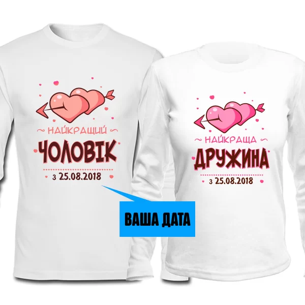 Парні лонгсливы Кращі Чоловік і Дружина