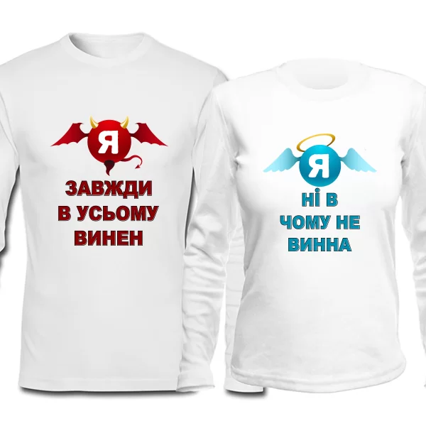 Парні лонгсливы Завжди винен Ні в чому не винна