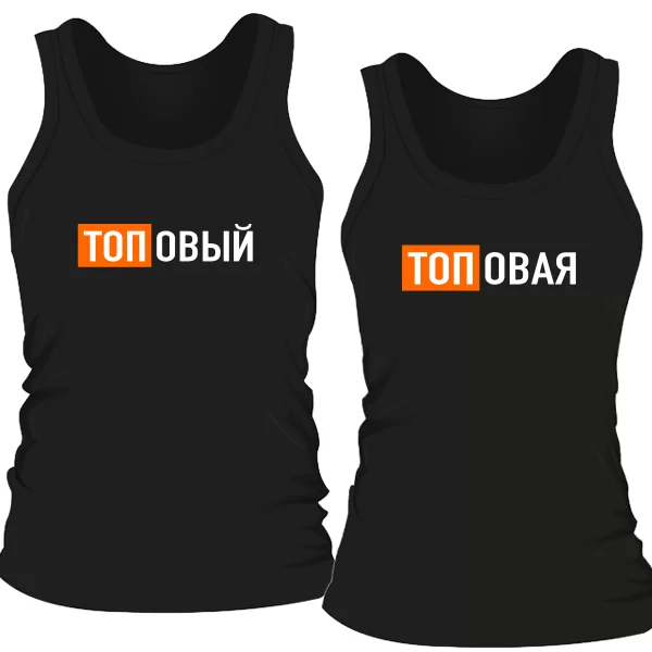 Парные майки Топовые
