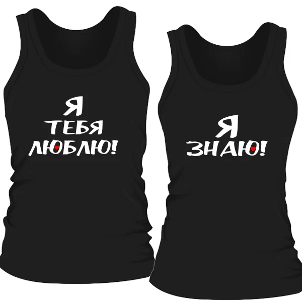 Парные майки Я тебя люблю - Я знаю