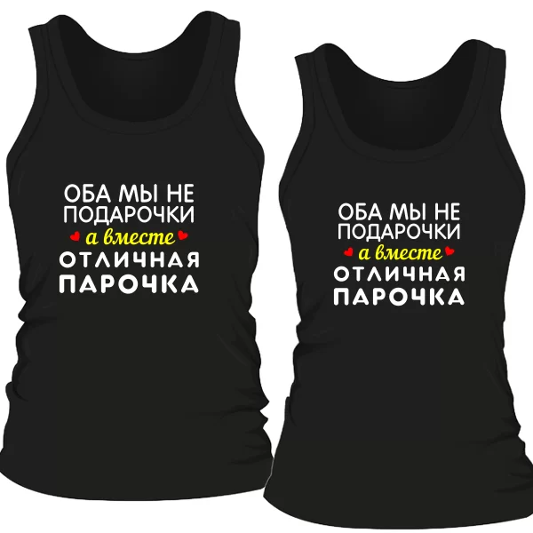 Парные майки Отличная Парочка