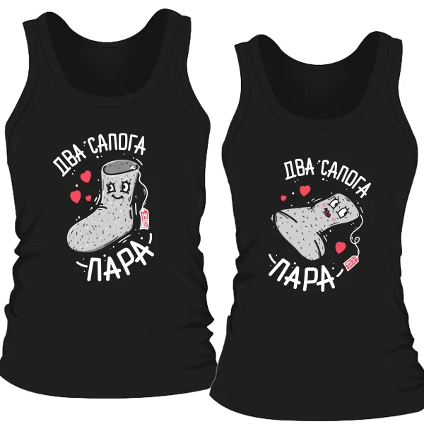 Парные майки Два сапога пара