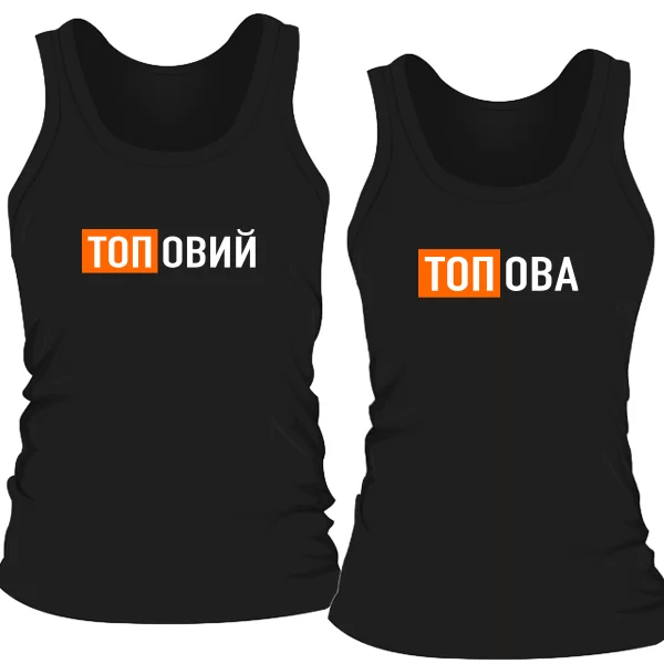 Парні майки Топові