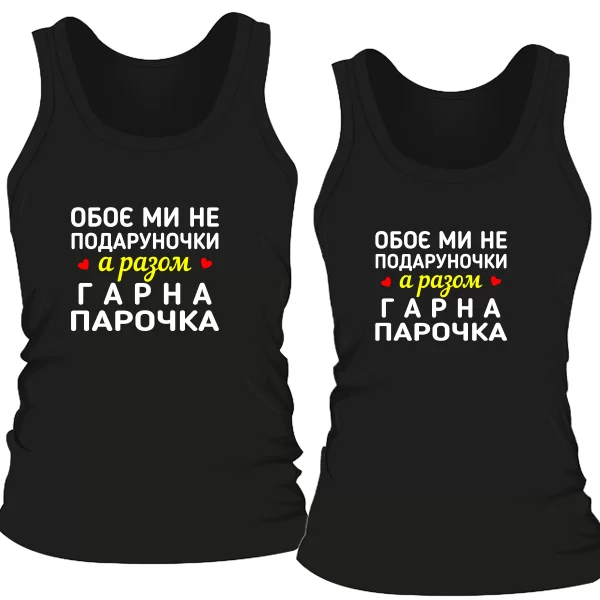Парні майки Чудова Парочка