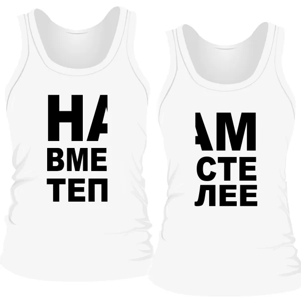 Парные майки Вместе Теплее