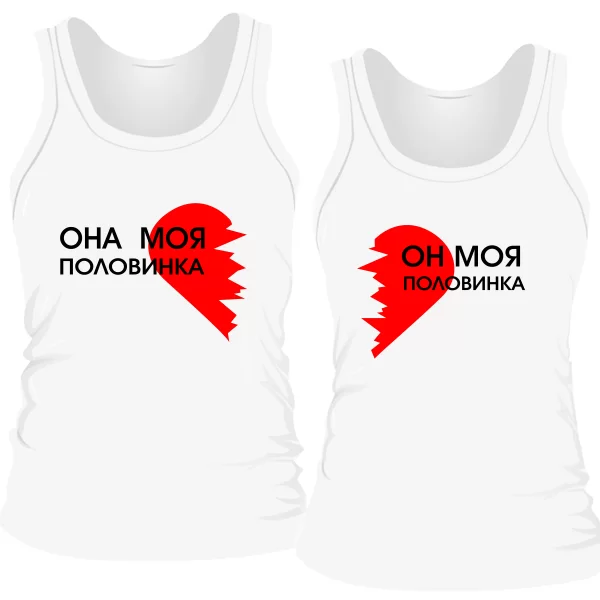 Парные майки Половинки