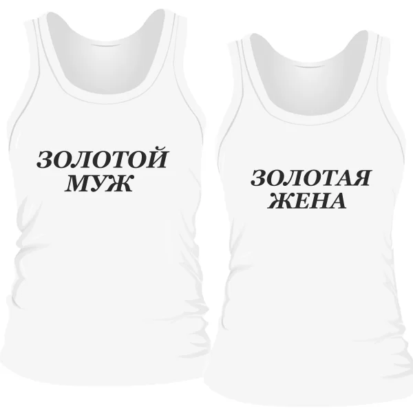 Парные майки Золотая Семья