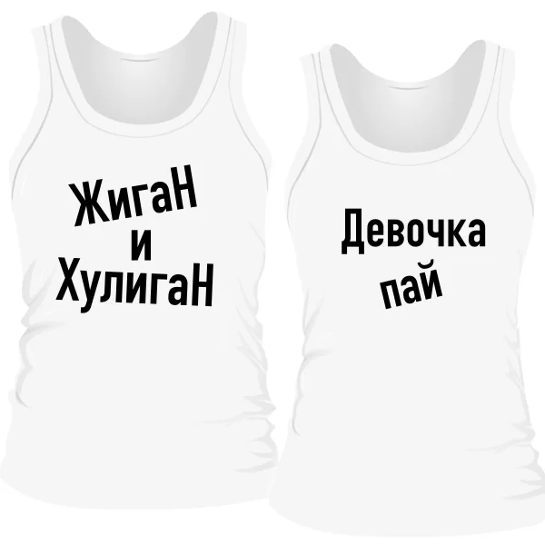 Парные майки Жиган и Пай Девочка
