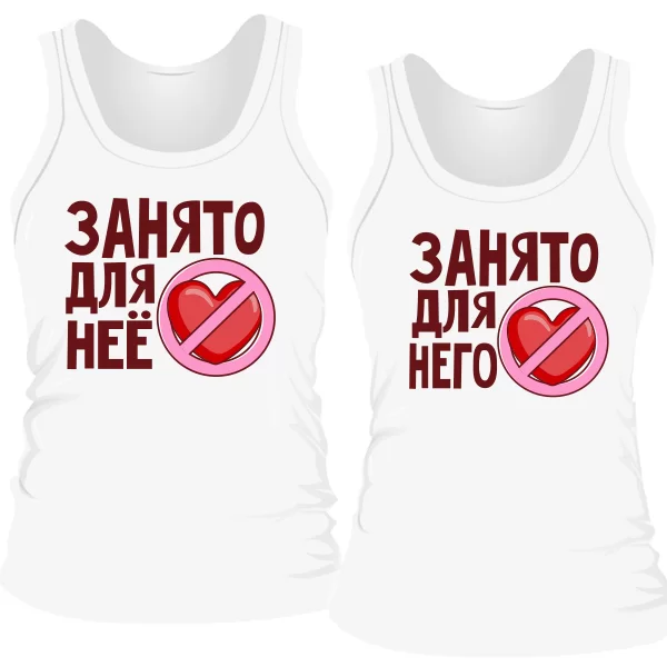 Парные майки Сердце Занято