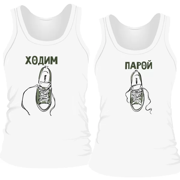 Парные майки Ходим Парой