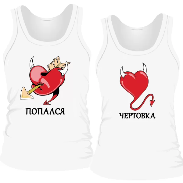 Парные майки Попался Чертовка
