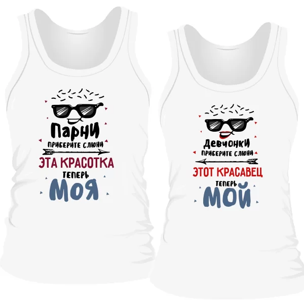 Парные майки Красотка и Красавец 4222