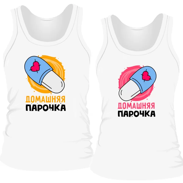 Парные майки Домашняя парочка