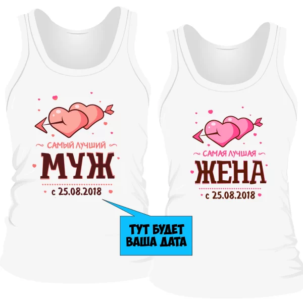 Парные майки Лучшие Муж и Жена