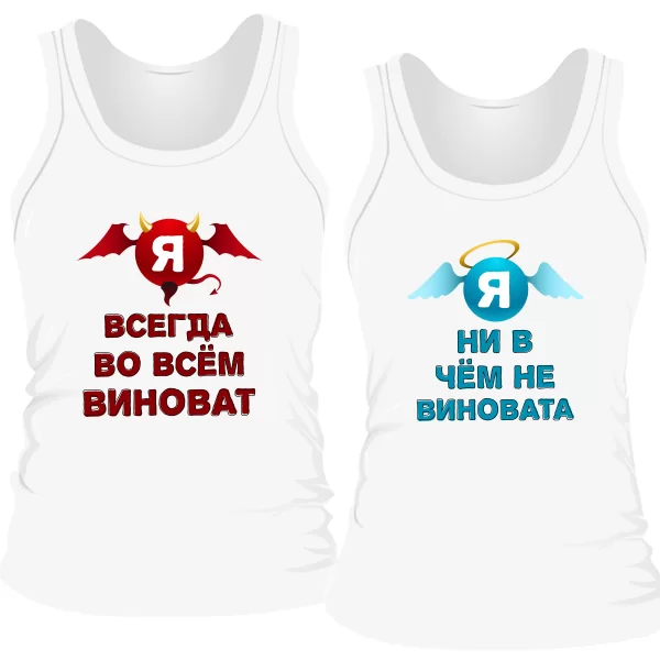 Парные майки Всегда виноват Ни в чем не виновата
