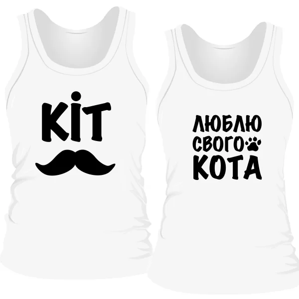 Парные майки Люблю своего кота