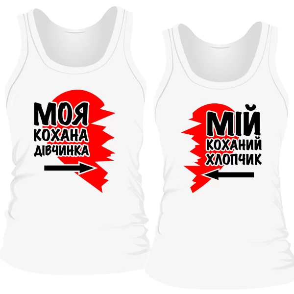 Парні майки Улюблена і Улюблений 4065