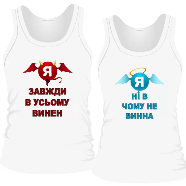 Парні майки Завжди винен Ні в чому не винна