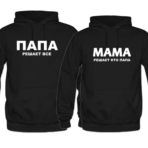 Парные толстовки Папа и Мама