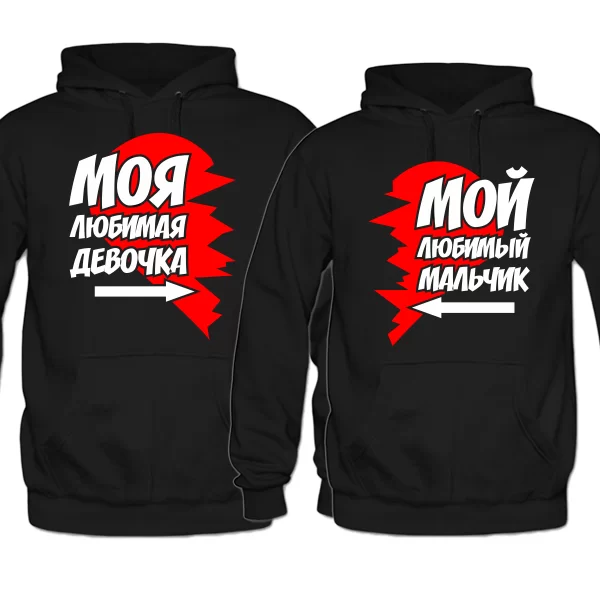 Парные толстовки Любимая и Любимый