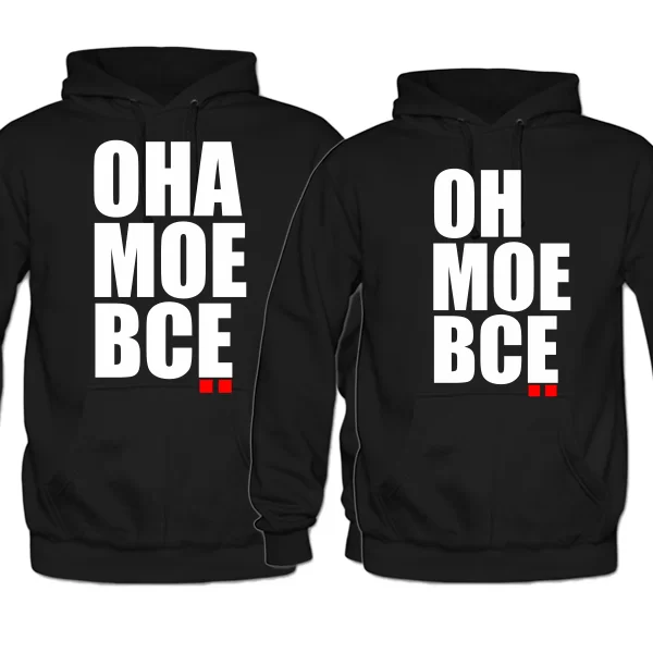 Парные толстовки Моё Всё