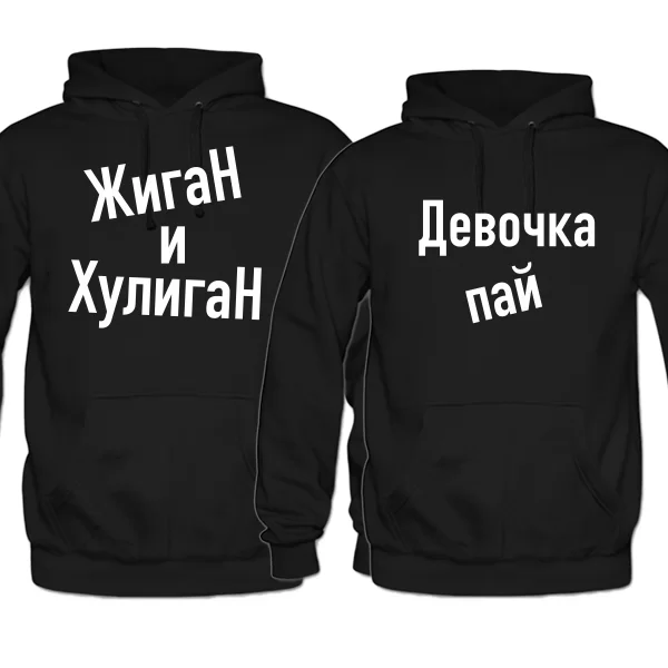 Парные толстовки Жиган и Пай Девочка