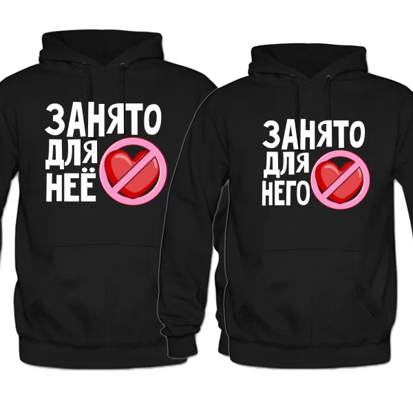 Парные толстовки Сердце Занято