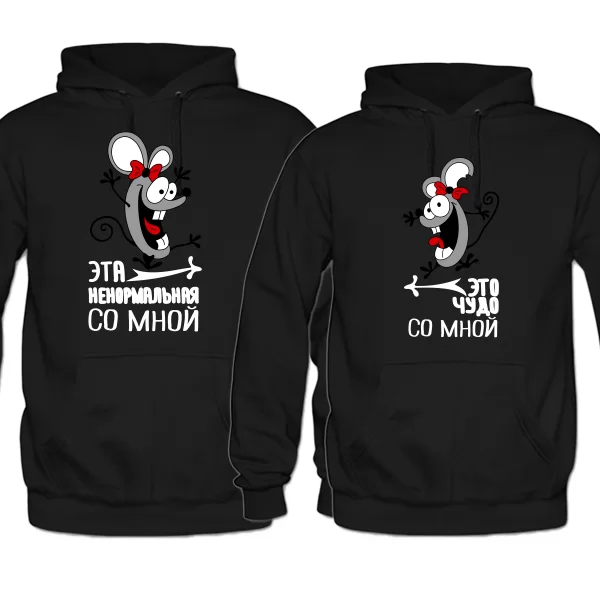 Парные толстовки Ненормальное Чудо