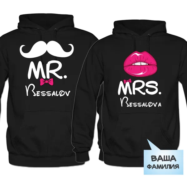 Парные толстовки Mr Mrs с Фамилией