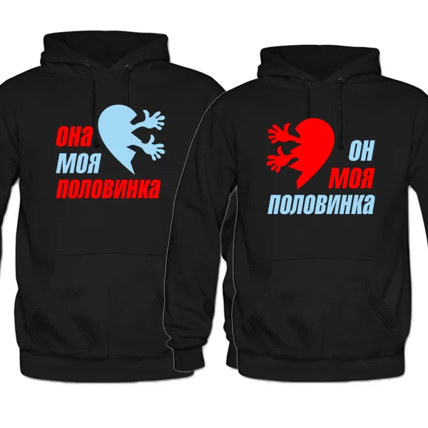 Парные толстовки Половинки Сердца