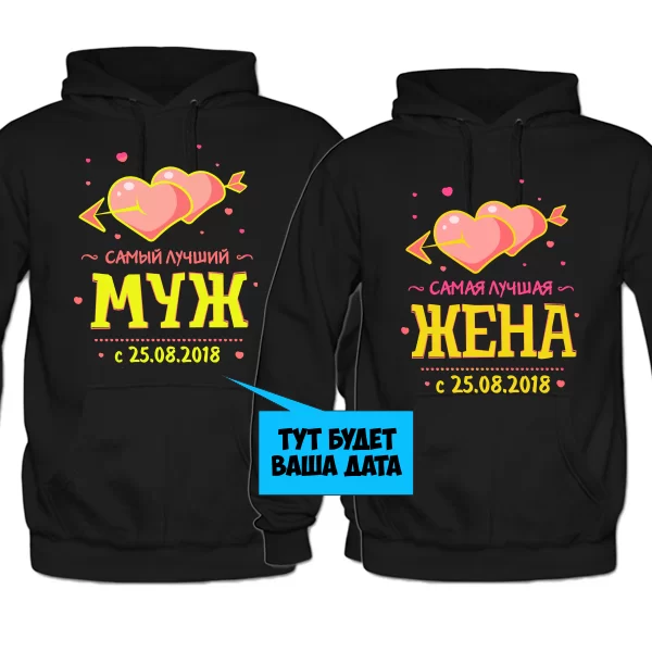 Парные толстовки Лучшие Муж и Жена