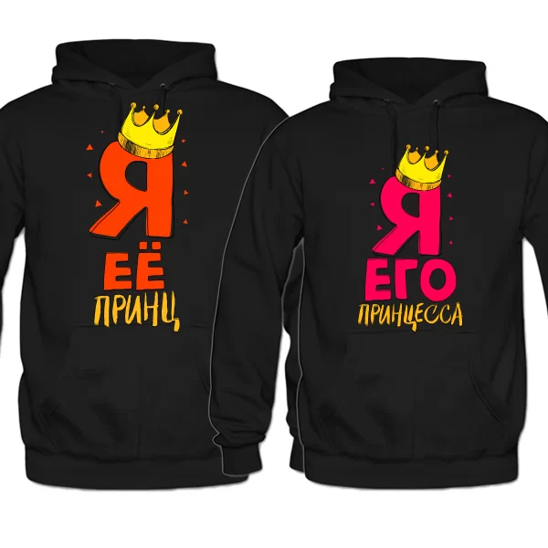 Парные толстовки Ее Принц Его Принцесса