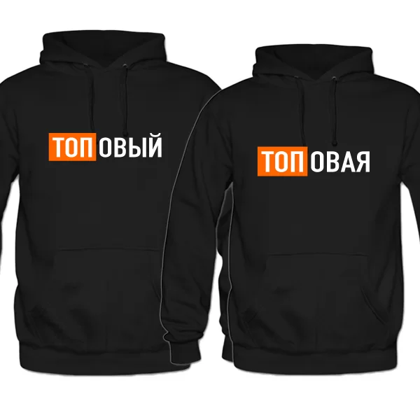 Парные толстовки Топовые