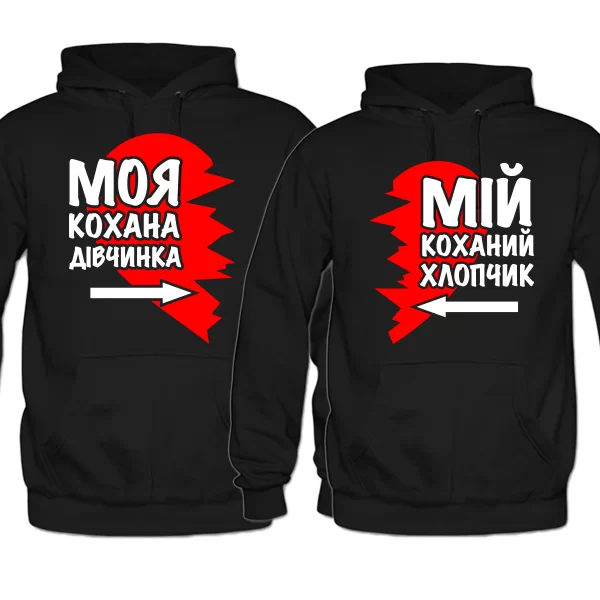 Парні толстовки Улюблена і Улюблений