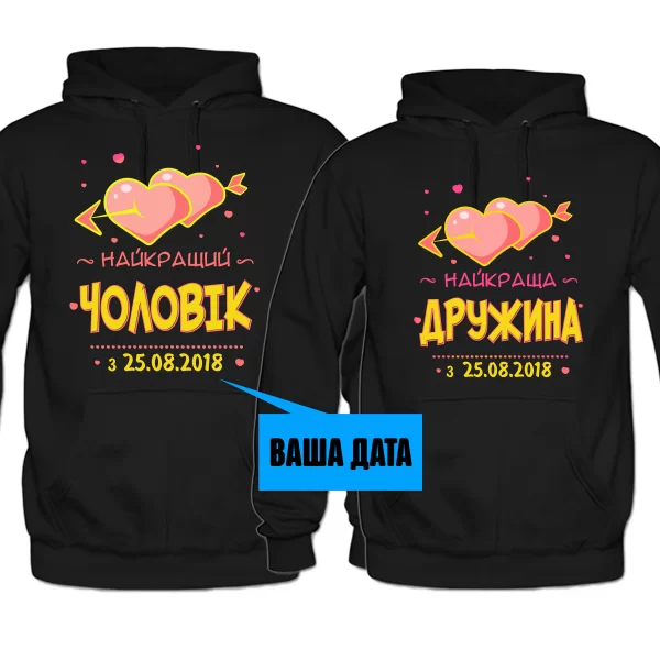 Парні толстовки Кращі Чоловік і Дружина