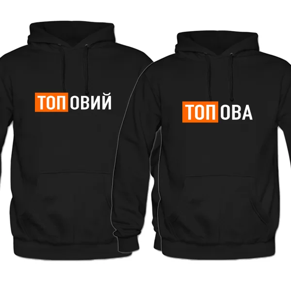 Парні толстовки Топові 4250
