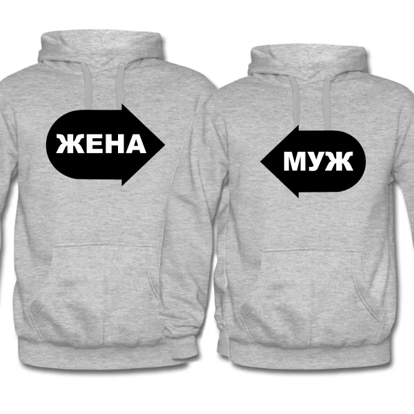 Парные толстовки Муж и Жена