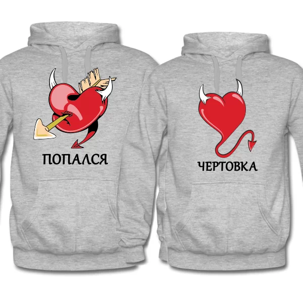 Парные толстовки Попался Чертовка